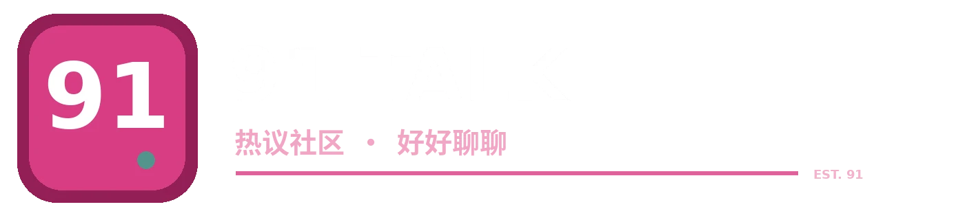 从社区提问到有价值的讨论